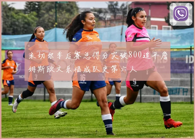 米切尔季后赛总得分突破800追平詹姆斯欧文乐福成队史第六人
