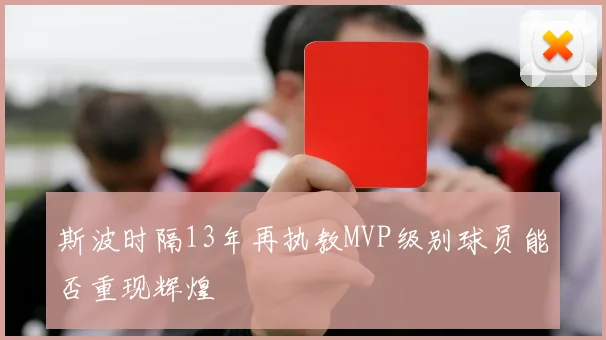 斯波时隔13年再执教MVP级别球员能否重现辉煌