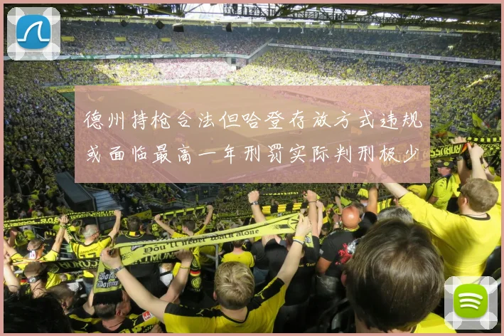 德州持枪合法但哈登存放方式违规或面临最高一年刑罚实际判刑极少