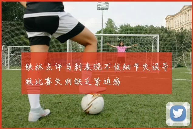 铁林点评马刺表现不佳细节失误导致比赛失利缺乏紧迫感