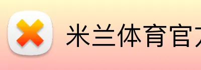 米兰体育官方网站登录 Logo